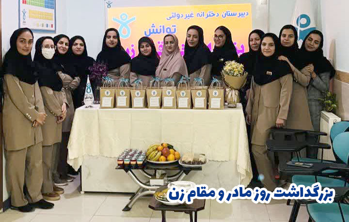 برگزاری جشن ولادت حضرت زهرا (
          س
          ) و بزرگداشت مقام زن و مادر