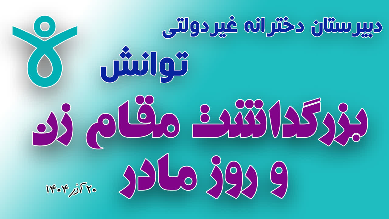 برگزاری جشن ولادت حضرت زهرا (
          س
          ) و بزرگداشت مقام زن و مادر