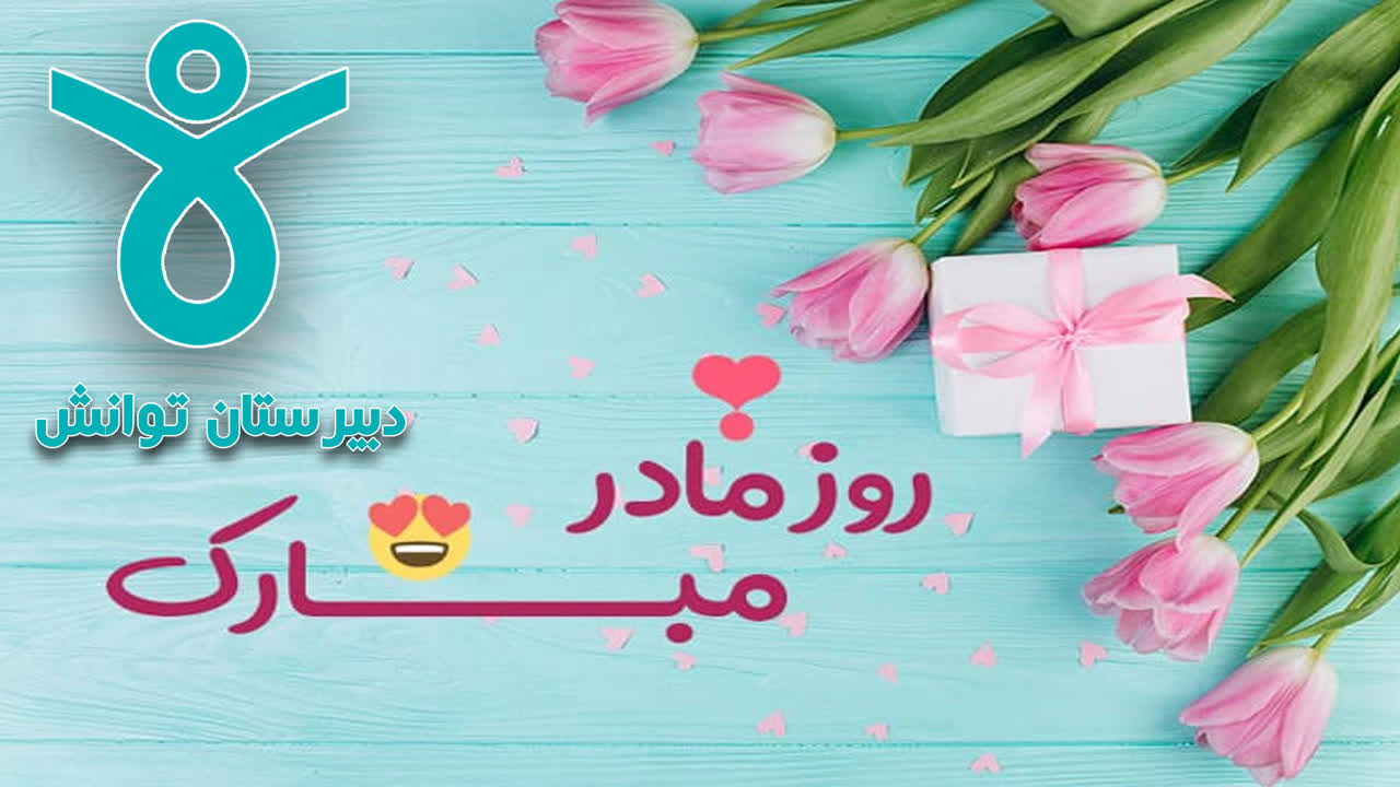 برگزاری جشن ولادت حضرت زهرا (
          س
          ) و بزرگداشت مقام زن و مادر
