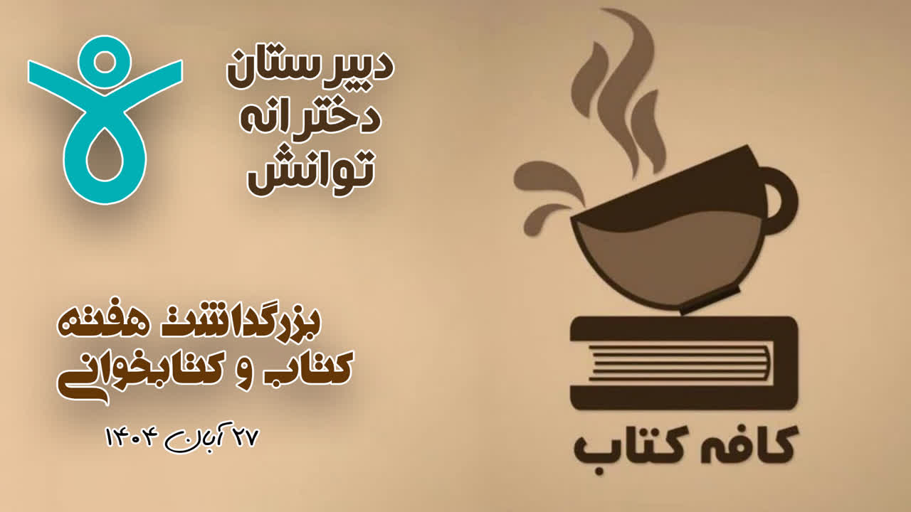 برگزاری هفته کتاب و کتاب‌خوانی