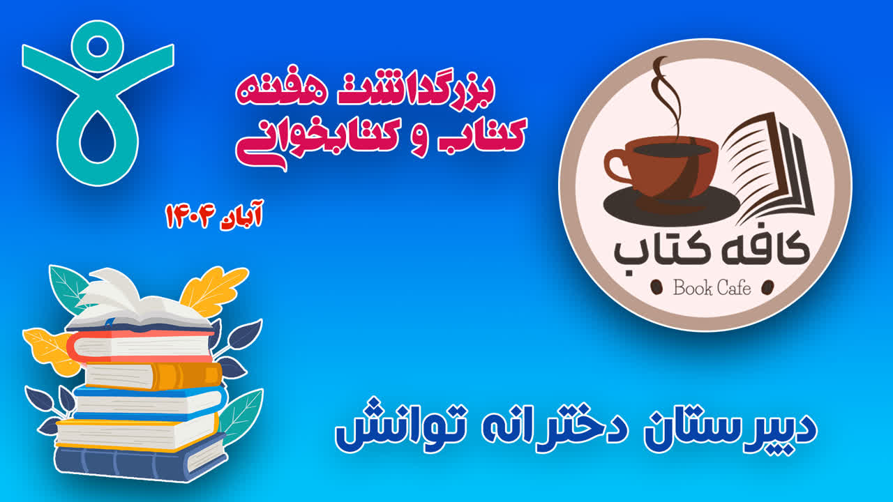 برگزاری هفته کتاب و کتاب‌خوانی