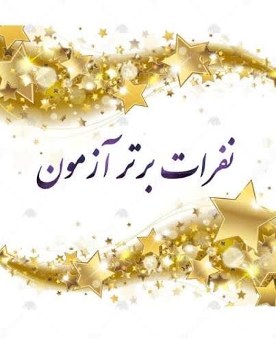 معرفی نفرات برتر آزمونهای پایش