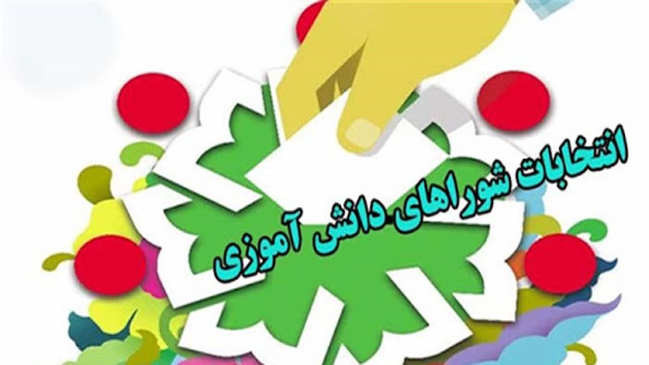 برگزاری انتخابات شورای دانش آموزی