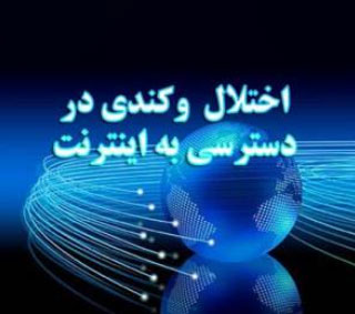 آخرین اخبار و اطلاعیه ها با توجه به اختلال موقت پیام‌رسان‌ها