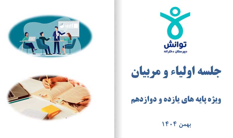 برگزاری جلسه اختصاصی والدین یازده و دوازده