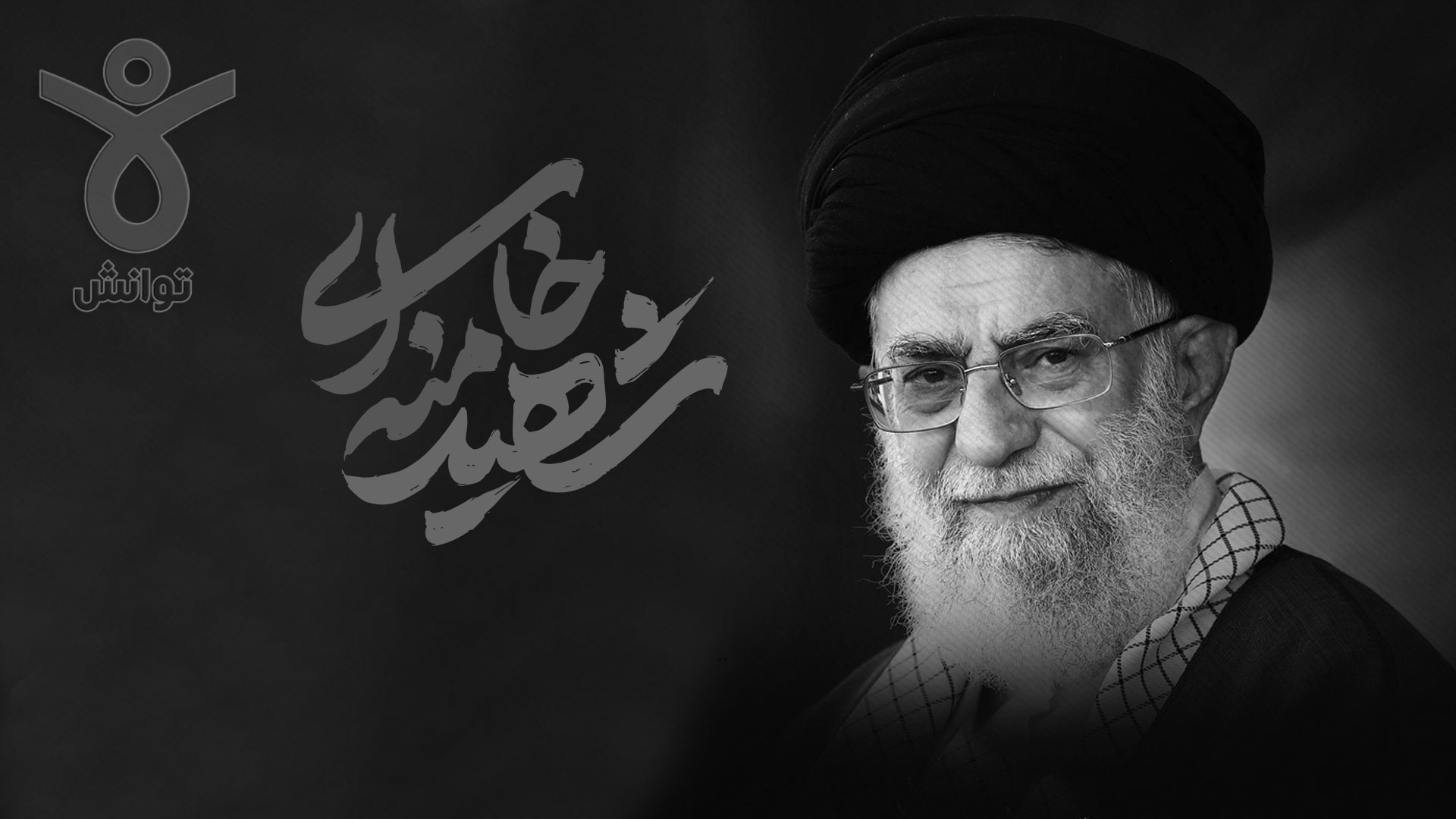 شهادت رهبر معظم انقلاب