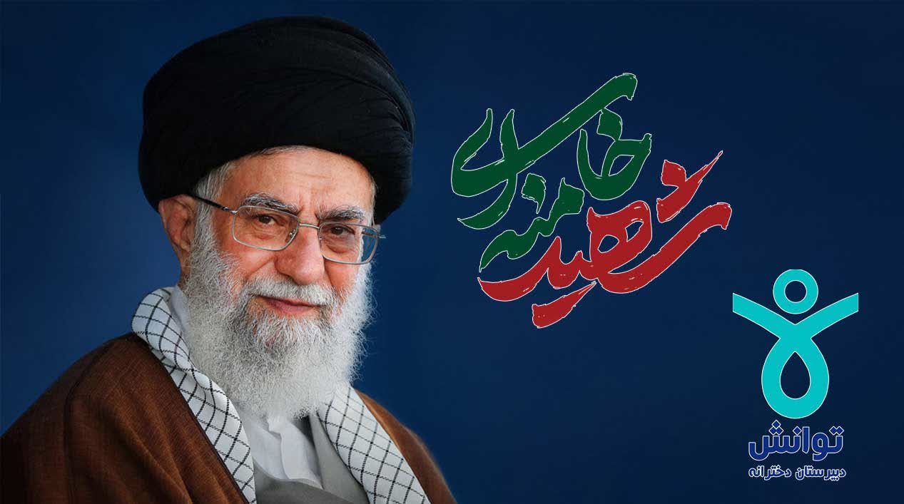شهادت رهبر معظم انقلاب