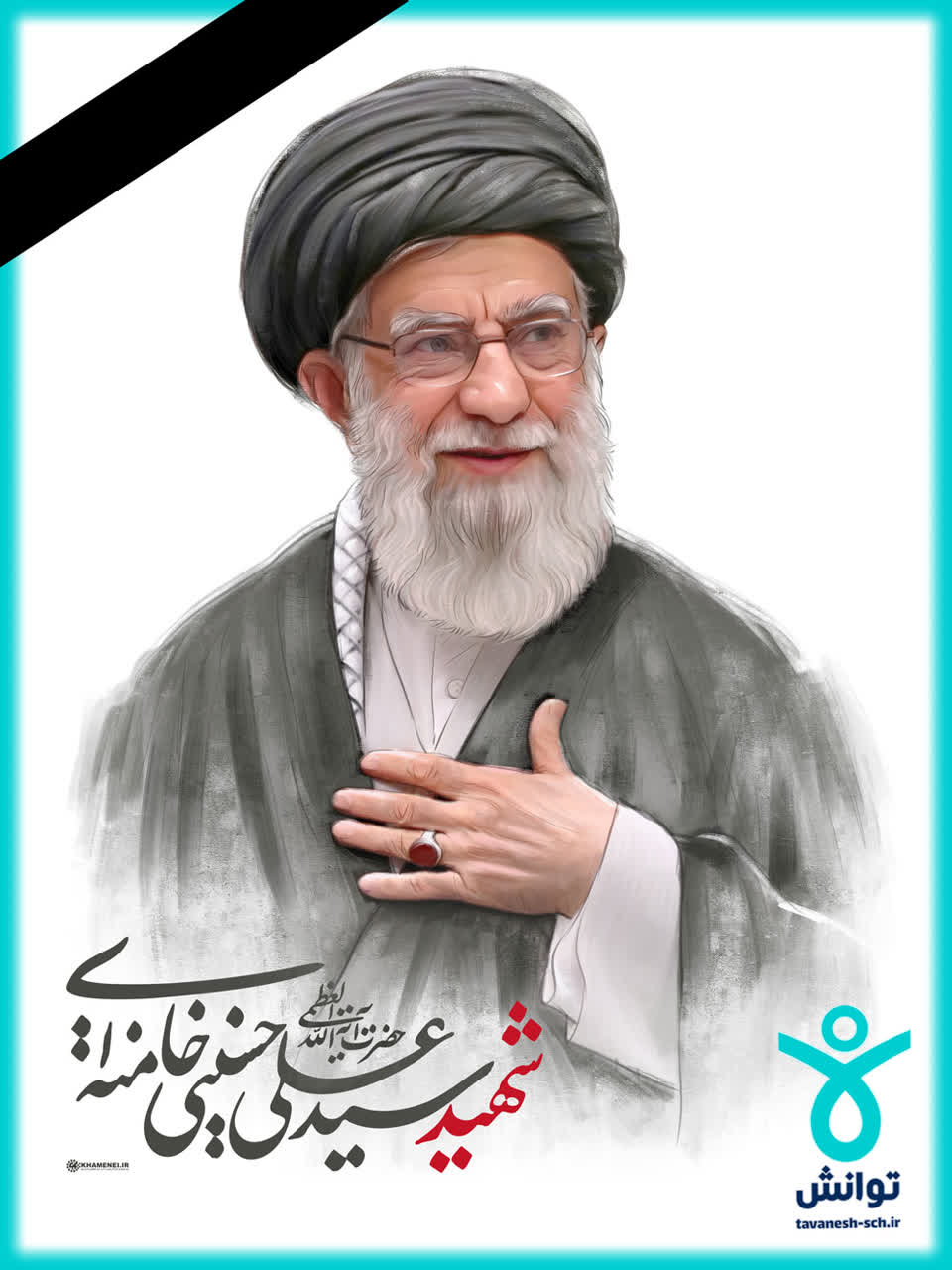 شهادت رهبر معظم انقلاب