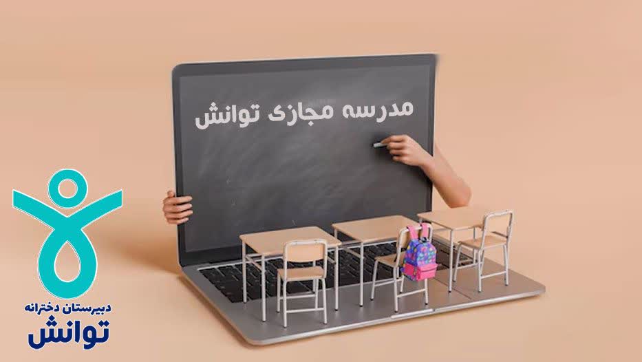 شروع به کار مدرسه مجازی