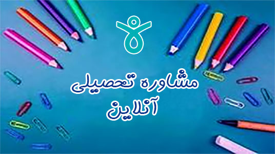مشاوره تحصیلی آنلاین