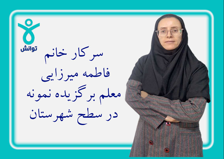 معلم نمونه شهرستانی و استانی