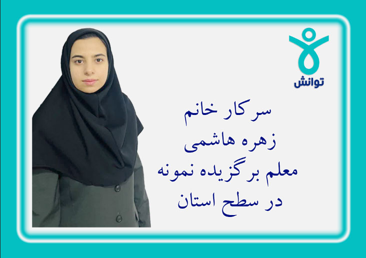 معلم نمونه شهرستانی و استانی