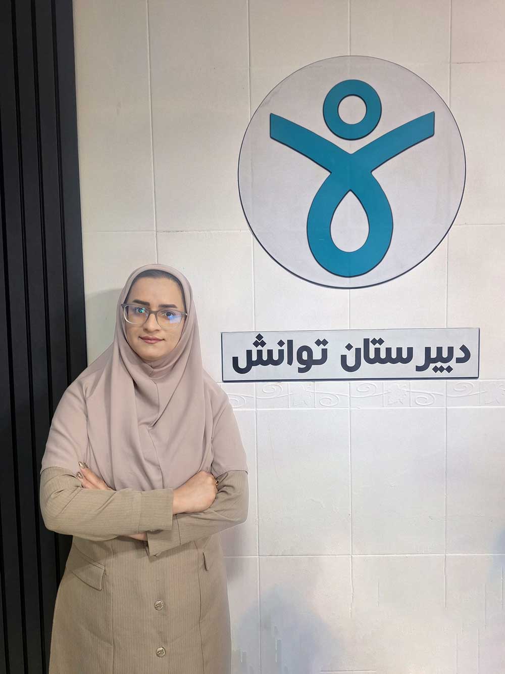 سرکار خانم فاطمه ضیاالدینی